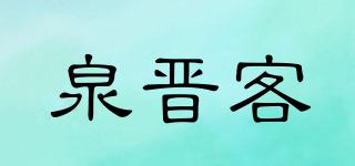 泉晋客品牌logo