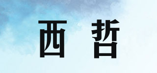 Sezze/西哲品牌logo