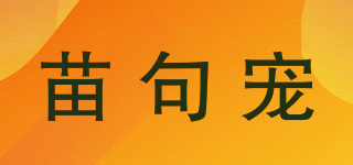 苗句宠品牌logo