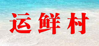 运鲜村品牌logo