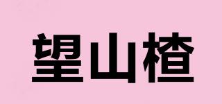 望山楂品牌logo