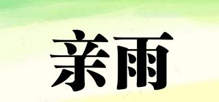 亲雨品牌logo