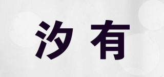 汐有品牌logo