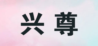 兴尊品牌logo