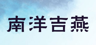 南洋吉燕品牌logo