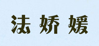 法娇媛品牌logo
