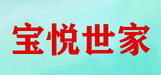 宝悦世家品牌logo