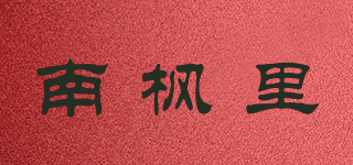 南枫里品牌logo