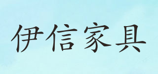 伊信家具品牌logo