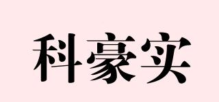 科豪实品牌logo