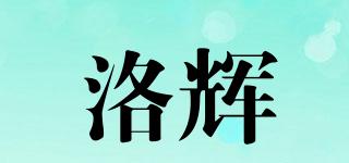 洛辉品牌logo