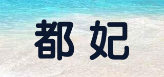 都妃品牌logo