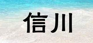信川品牌logo