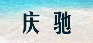 庆驰品牌logo