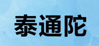 泰通陀品牌logo