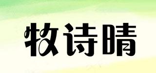 牧诗晴品牌logo