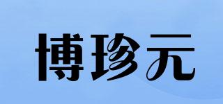 博珍元品牌logo