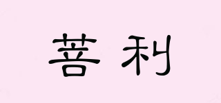菩利品牌logo