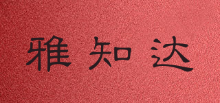 雅知达品牌logo