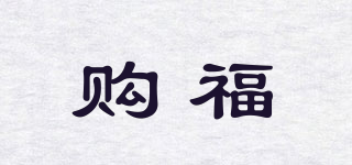 购福品牌logo