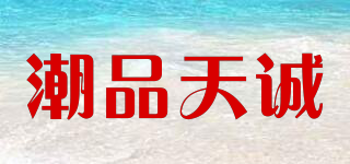 潮品天诚品牌logo
