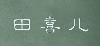 田喜儿品牌logo
