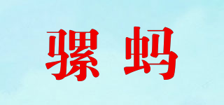 骡蚂品牌logo