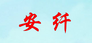 安纤品牌logo