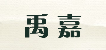禹嘉品牌logo