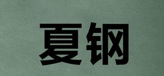 夏钢品牌logo