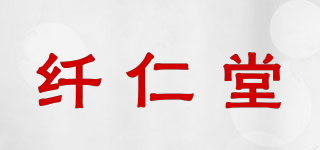 纤仁堂品牌logo