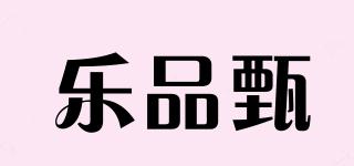乐品甄品牌logo