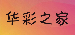 华彩之家品牌logo