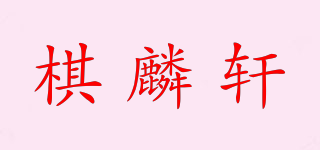 棋麟轩品牌logo