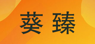 葵臻品牌logo