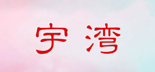 宇湾品牌logo