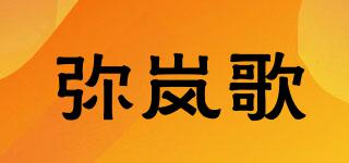 弥岚歌品牌logo