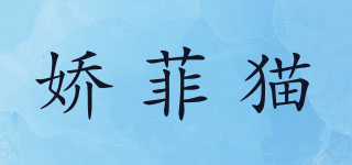 娇菲猫品牌logo