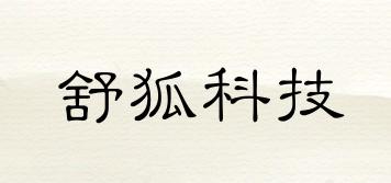 SHUHUTECHNOLOGY/舒狐科技品牌logo