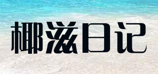 椰滋日记品牌logo