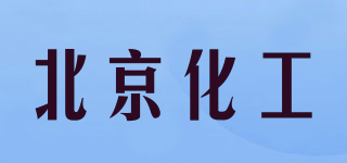 北京化工品牌logo