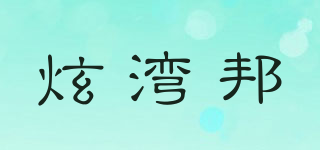 炫湾邦品牌logo
