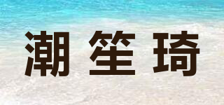 潮笙琦品牌logo