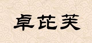 卓芘芙品牌logo