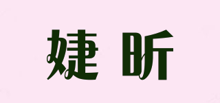 婕昕品牌logo