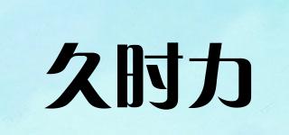 FORALONGTIME/久时力品牌logo