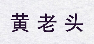 黄老头品牌logo