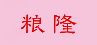粮隆品牌logo