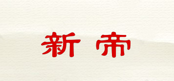 XIND/新帝品牌logo