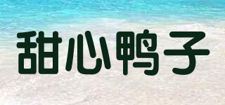sugarduck/甜心鸭子品牌logo